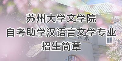 直播
自考助学专业招生...