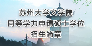 直播
同等学力申请硕士...